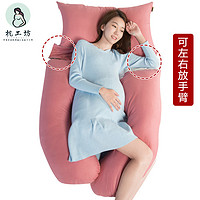 枕工坊 孕妇枕头托腹护腰侧睡枕靠枕U型