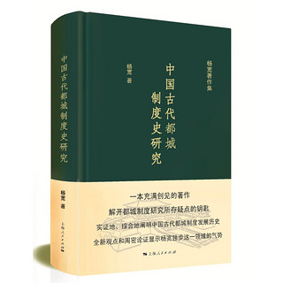 《杨宽著作集：中国古代都城制度史研究》