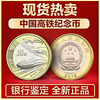 2018年中国高铁纪念币