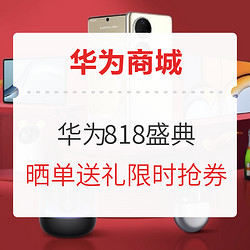 华为商城 电脑数码 华为818盛典