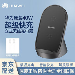HUAWEI 华为 40W无线充电器超级快充立式底座CP62+5A数据线