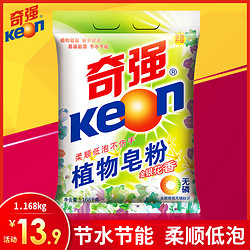 KEON 奇强 植物皂粉1168g洗衣粉批发家庭装手洗机洗衣粉亮白去渍无磷