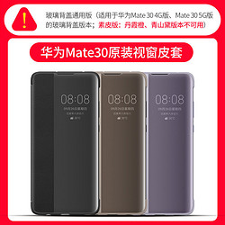 HUAWEI 华为 Mate 30 / 30 Pro 智能视窗 保护皮套