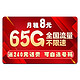  CHINA TELECOM 中国电信 宙斯卡 8元/月（35G通用流量+30G定向流量）　