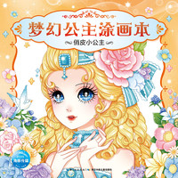 《梦幻公主涂画本·俏皮小公主》