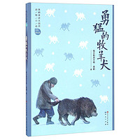 《黑鹤亲近大自然动物小说·美绘拼音本：勇猛的牧羊犬》