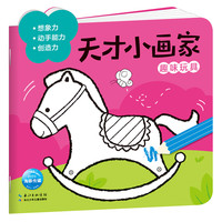 《天才小画家·趣味玩具》