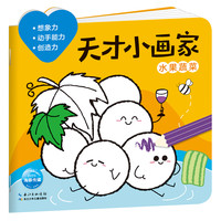 《天才小画家·水果蔬菜》