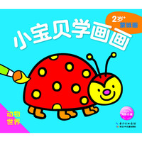 《小宝贝学画画·动物世界》