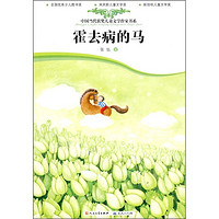 《中国当代获奖儿童文学作家书系·霍去病的马》