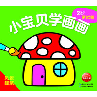 《小宝贝学画画·风景建筑》