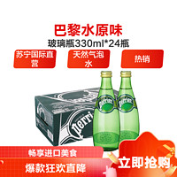 perrier 巴黎水 Perrier）天然气泡矿泉水（原味）玻璃瓶装 330ml*24瓶/箱 进口饮用水 法国进口