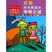 《小学生天天向上·让你匪夷所思的难解之谜》