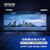 爱普生（EPSON）CB-972投影机 融合解决方案 公司展厅 多媒体教室 大型会议室商用办公场景