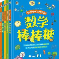 《数学可以这样学》（全5册）