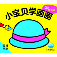 《小宝贝学画画·日常用品》