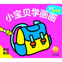 《小宝贝学画画·学习用品》