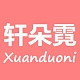 Xuanduoni/轩朵霓