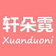 Xuanduoni/轩朵霓