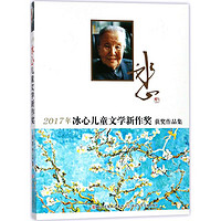 《2017年冰心儿童文学新作奖获奖作品集》