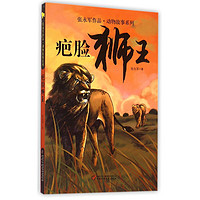 《张永军作品·动物故事系列：疤脸狮王》