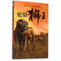 《张永军作品·动物故事系列:疤脸狮王》