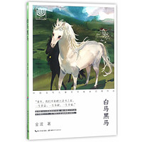 《心阅读文丛·中国当代儿童文学名家经典作品:白马黑马》