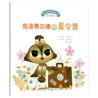 《宝宝情绪管理图画书·学会独立：克洛蒂尔德的夏令营》