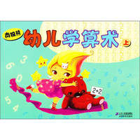 《南极熊·幼儿学算术 上》