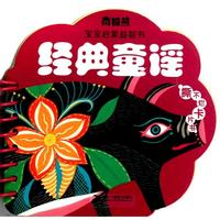 《南极熊·宝宝启蒙益智书:经典童谣》(简装)