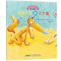《宝宝情绪管理图画书·学会信任:狐狸先生和三个蛋》