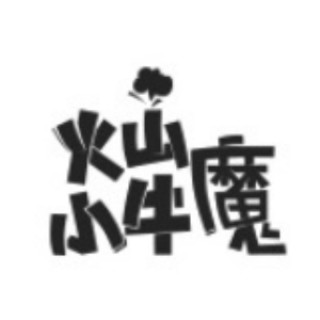 火山小牛魔