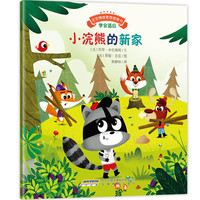 《宝宝情绪管理图画书·学会适应：小浣熊的新家》