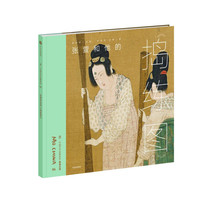《墨·中国艺术启蒙系列04：看懂名画 张萱和他的捣练图》（精装）
