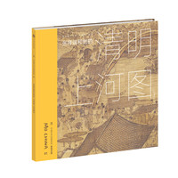 《墨·中国艺术启蒙系列01:看懂名画 张择端和他的清明上河图》(精装)