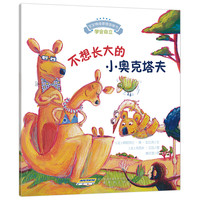 《宝宝情绪管理图画书·学会自立：不想长大的小奥克塔夫》