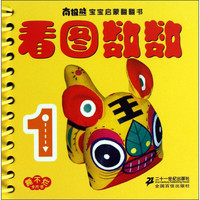 《南极熊宝宝启蒙翻翻书·看图数数》