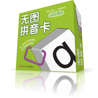 《无图拼音卡》（礼盒装）