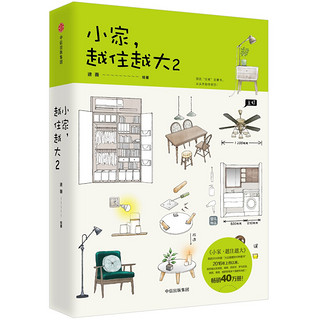 《小家，越住越大2》（精装）