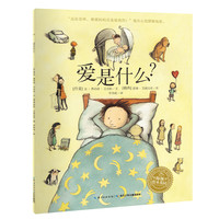 《海豚绘本花园·爱是什么？》