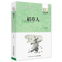 《百年百部中国儿童文学经典书系·稻草人》(长江少年儿童出版社)