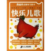 《南极熊启蒙学习图卡·快乐儿歌》
