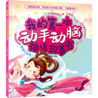 《我的第一本动手动脑神话故事书》