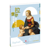 《艺术眼系列·第二辑:拉斐尔原来可以这样看》