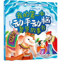 《我的第一本动手动脑智慧故事书》