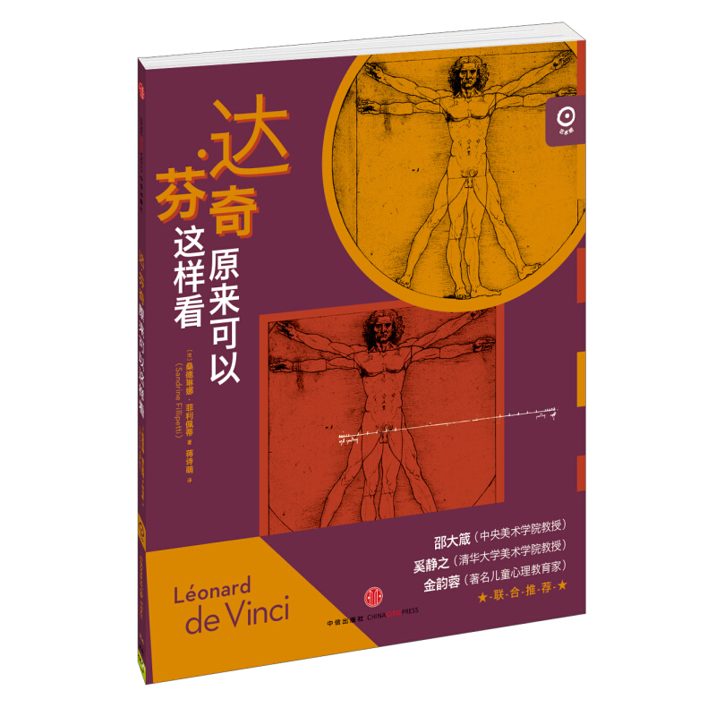 《艺术眼系列·第三辑：达·芬奇原来可以这样看》