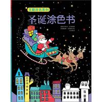 《主题涂色系列·圣诞涂色书》