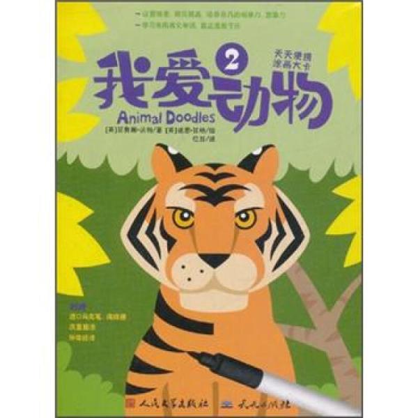 商品《天天便携涂画大卡·我爱动物2》