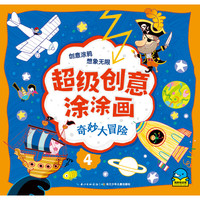 《超级创意涂涂画·奇妙大冒险》