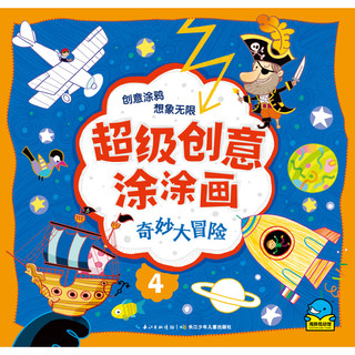 《超级创意涂涂画·奇妙大冒险》